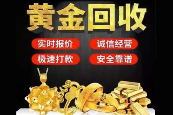 恩施州来凤县诚信黄金首饰回收每克价格