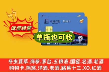 恩施州来凤县诚信回收加油卡