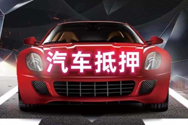 恩施州来凤县诚信二手车抵押