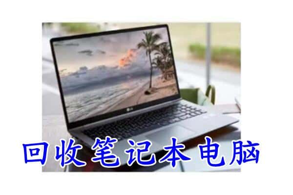 恩施州来凤县附近回收笔记本